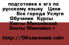 подготовка к егэ по русскому языку › Цена ­ 2 600 - Все города Услуги » Обучение. Курсы   . Ханты-Мансийский,Ханты-Мансийск г.